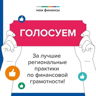 Голосование за лучшие региональные практики по финансовой грамотности